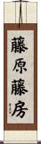 藤原藤房 Scroll