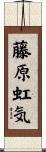 藤原虹気 Scroll