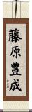 藤原豊成 Scroll