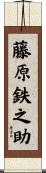 藤原鉄之助 Scroll