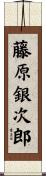 藤原銀次郎 Scroll