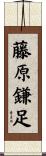 藤原鎌足 Scroll