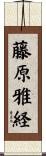藤原雅経 Scroll
