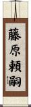 藤原頼嗣 Scroll