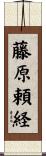 藤原頼経 Scroll