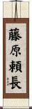 藤原頼長 Scroll