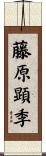 藤原顕季 Scroll