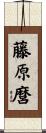 藤原麿 Scroll