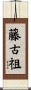 藤古祖 Scroll