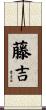 藤吉 Scroll