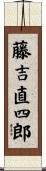 藤吉直四郎 Scroll