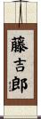 藤吉郎 Scroll