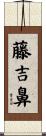 藤吉鼻 Scroll