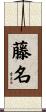 藤名 Scroll