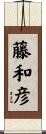 藤和彦 Scroll