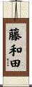 藤和田 Scroll