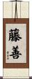 藤善 Scroll
