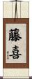 藤喜 Scroll