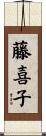 藤喜子 Scroll