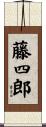 藤四郎 Scroll