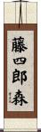 藤四郎森 Scroll