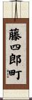 藤四郎町 Scroll