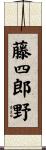 藤四郎野 Scroll