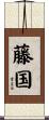藤国 Scroll