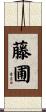 藤圃 Scroll