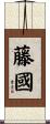 藤國 Scroll