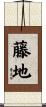 藤地 Scroll