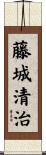 藤城清治 Scroll
