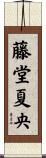 藤堂夏央 Scroll
