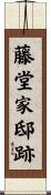 藤堂家邸跡 Scroll