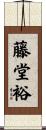 藤堂裕 Scroll