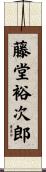 藤堂裕次郎 Scroll