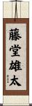 藤堂雄太 Scroll