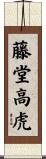 藤堂高虎 Scroll