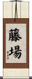 藤場 Scroll