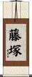 藤塚 Scroll