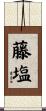 藤塩 Scroll