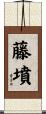 藤墳 Scroll