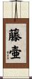 藤壷 Scroll