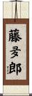 藤夛郎 Scroll