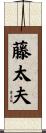 藤太夫 Scroll