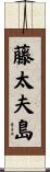 藤太夫島 Scroll