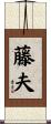 藤夫 Scroll