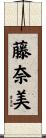 藤奈美 Scroll