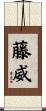 藤威 Scroll