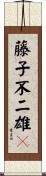 藤子不二雄Ａ Scroll